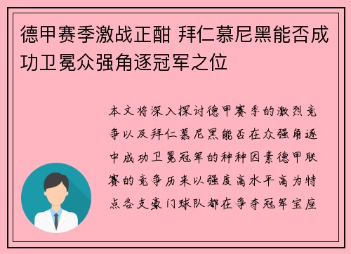 德甲赛季激战正酣 拜仁慕尼黑能否成功卫冕众强角逐冠军之位