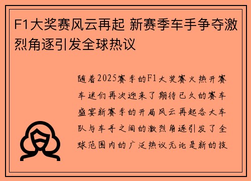 F1大奖赛风云再起 新赛季车手争夺激烈角逐引发全球热议
