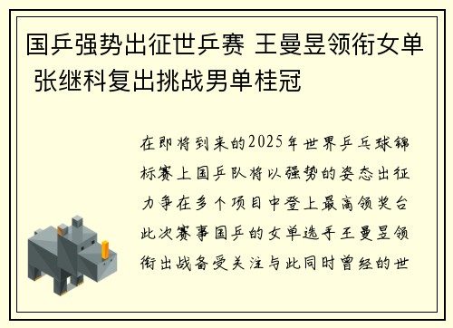国乒强势出征世乒赛 王曼昱领衔女单 张继科复出挑战男单桂冠