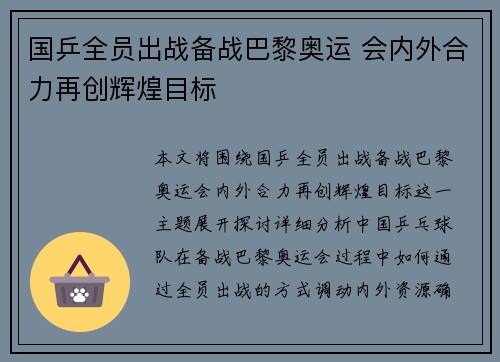 国乒全员出战备战巴黎奥运 会内外合力再创辉煌目标