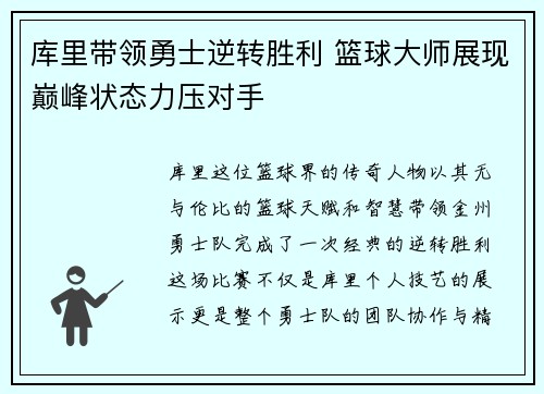 库里带领勇士逆转胜利 篮球大师展现巅峰状态力压对手