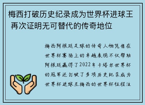 梅西打破历史纪录成为世界杯进球王 再次证明无可替代的传奇地位
