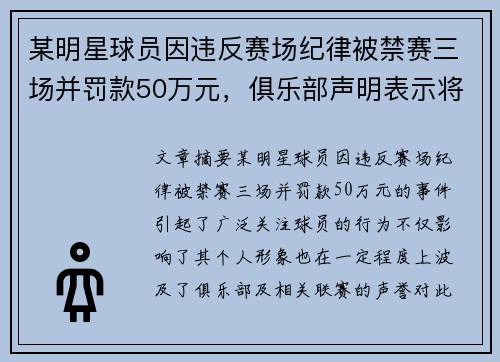 某明星球员因违反赛场纪律被禁赛三场并罚款50万元，俱乐部声明表示将积极配合调查
