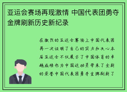 亚运会赛场再现激情 中国代表团勇夺金牌刷新历史新纪录