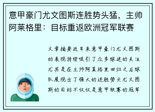 意甲豪门尤文图斯连胜势头猛，主帅阿莱格里：目标重返欧洲冠军联赛