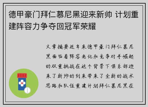 德甲豪门拜仁慕尼黑迎来新帅 计划重建阵容力争夺回冠军荣耀