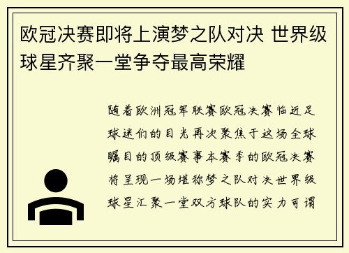 欧冠决赛即将上演梦之队对决 世界级球星齐聚一堂争夺最高荣耀