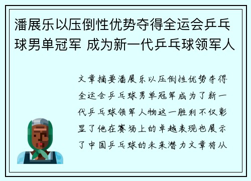 潘展乐以压倒性优势夺得全运会乒乓球男单冠军 成为新一代乒乓球领军人物