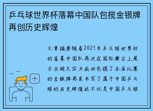 乒乓球世界杯落幕中国队包揽金银牌再创历史辉煌