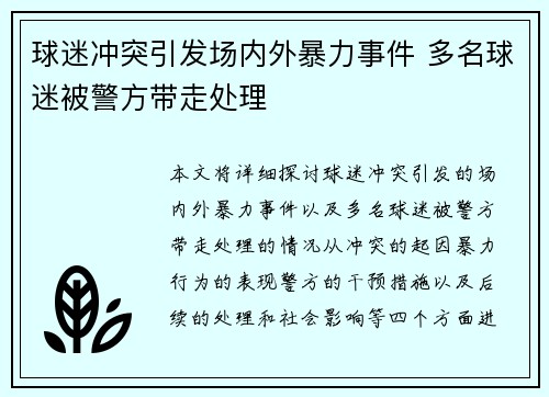 球迷冲突引发场内外暴力事件 多名球迷被警方带走处理