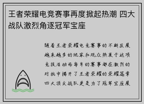 王者荣耀电竞赛事再度掀起热潮 四大战队激烈角逐冠军宝座