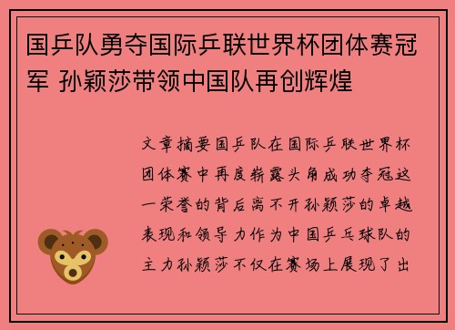 国乒队勇夺国际乒联世界杯团体赛冠军 孙颖莎带领中国队再创辉煌