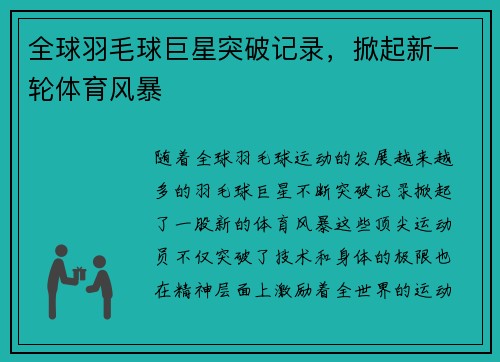 全球羽毛球巨星突破记录，掀起新一轮体育风暴