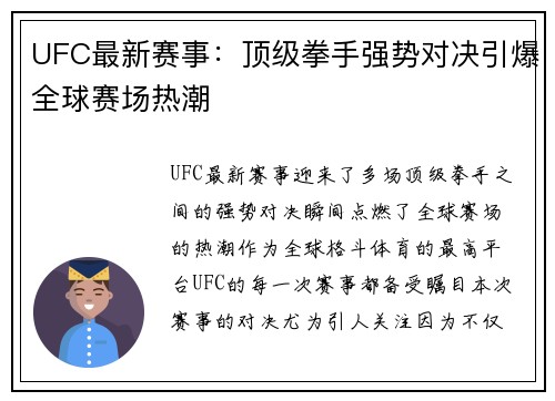 UFC最新赛事：顶级拳手强势对决引爆全球赛场热潮