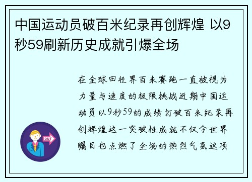 中国运动员破百米纪录再创辉煌 以9秒59刷新历史成就引爆全场