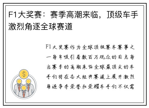 F1大奖赛：赛季高潮来临，顶级车手激烈角逐全球赛道