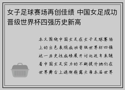 女子足球赛场再创佳绩 中国女足成功晋级世界杯四强历史新高