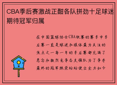 CBA季后赛激战正酣各队拼劲十足球迷期待冠军归属