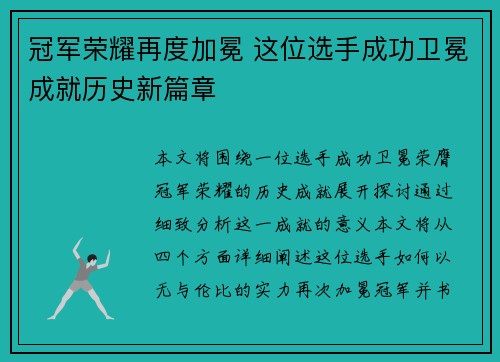 冠军荣耀再度加冕 这位选手成功卫冕成就历史新篇章