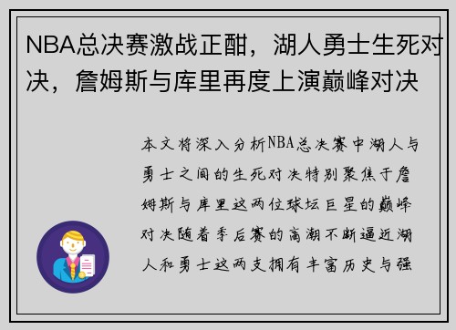 NBA总决赛激战正酣，湖人勇士生死对决，詹姆斯与库里再度上演巅峰对决