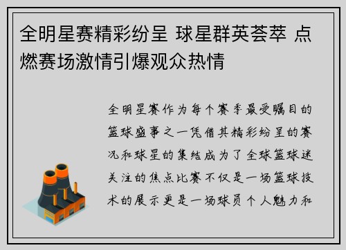全明星赛精彩纷呈 球星群英荟萃 点燃赛场激情引爆观众热情
