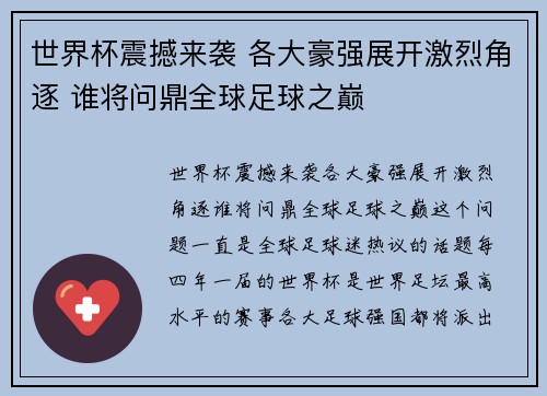 世界杯震撼来袭 各大豪强展开激烈角逐 谁将问鼎全球足球之巅