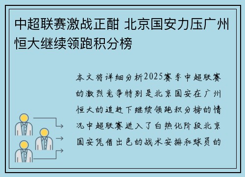中超联赛激战正酣 北京国安力压广州恒大继续领跑积分榜