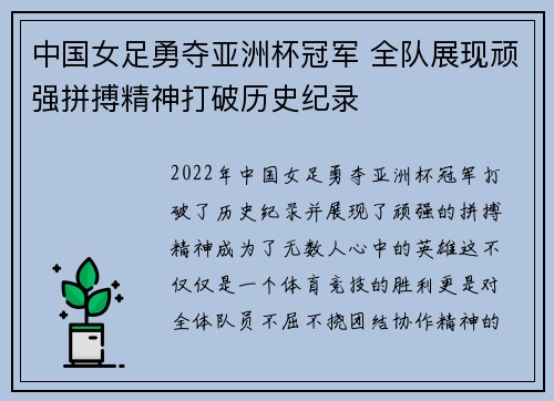中国女足勇夺亚洲杯冠军 全队展现顽强拼搏精神打破历史纪录