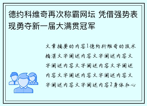 德约科维奇再次称霸网坛 凭借强势表现勇夺新一届大满贯冠军