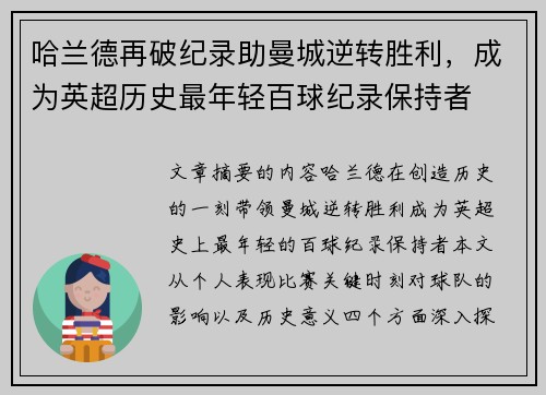 哈兰德再破纪录助曼城逆转胜利，成为英超历史最年轻百球纪录保持者