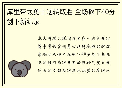 库里带领勇士逆转取胜 全场砍下40分创下新纪录