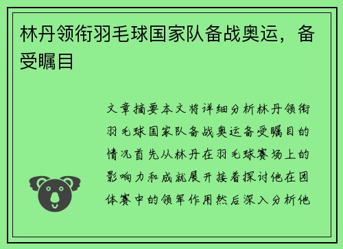 林丹领衔羽毛球国家队备战奥运，备受瞩目