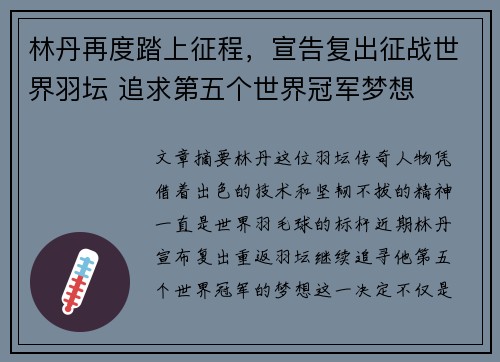 林丹再度踏上征程，宣告复出征战世界羽坛 追求第五个世界冠军梦想