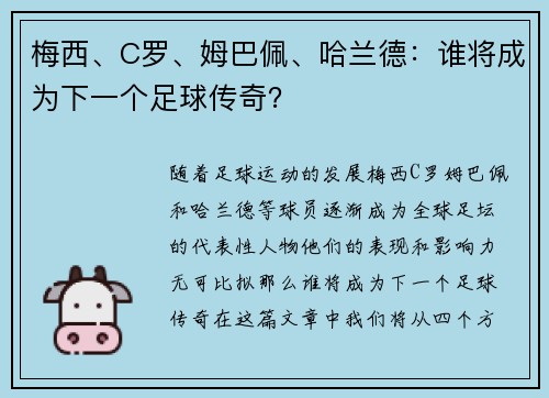 梅西、C罗、姆巴佩、哈兰德：谁将成为下一个足球传奇？