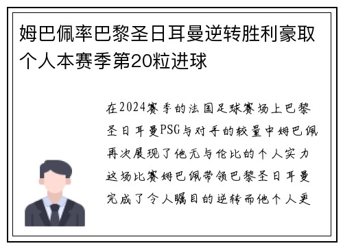 姆巴佩率巴黎圣日耳曼逆转胜利豪取个人本赛季第20粒进球
