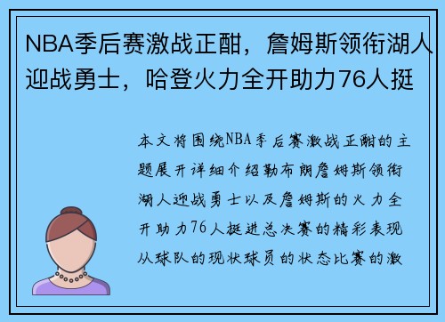 NBA季后赛激战正酣，詹姆斯领衔湖人迎战勇士，哈登火力全开助力76人挺进总决赛