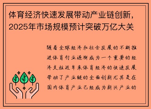 体育经济快速发展带动产业链创新，2025年市场规模预计突破万亿大关