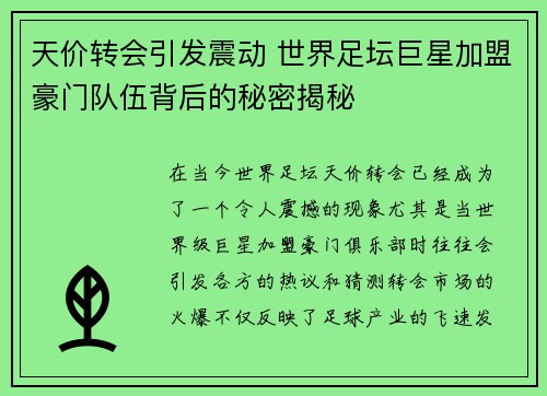 天价转会引发震动 世界足坛巨星加盟豪门队伍背后的秘密揭秘