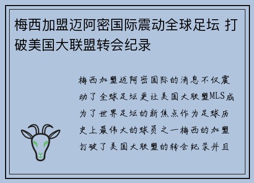 梅西加盟迈阿密国际震动全球足坛 打破美国大联盟转会纪录