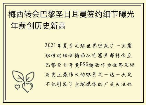 梅西转会巴黎圣日耳曼签约细节曝光 年薪创历史新高
