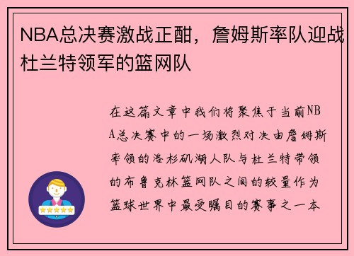 NBA总决赛激战正酣，詹姆斯率队迎战杜兰特领军的篮网队