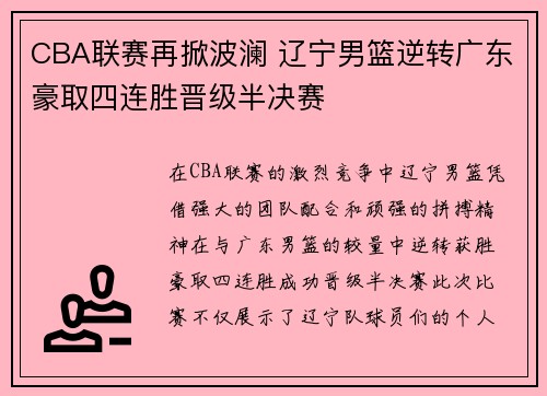 CBA联赛再掀波澜 辽宁男篮逆转广东豪取四连胜晋级半决赛