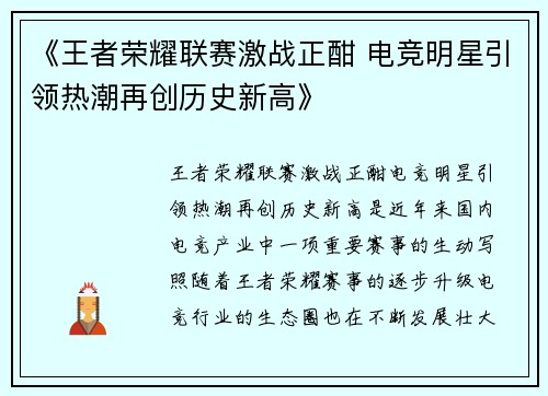 《王者荣耀联赛激战正酣 电竞明星引领热潮再创历史新高》