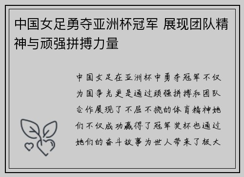 中国女足勇夺亚洲杯冠军 展现团队精神与顽强拼搏力量