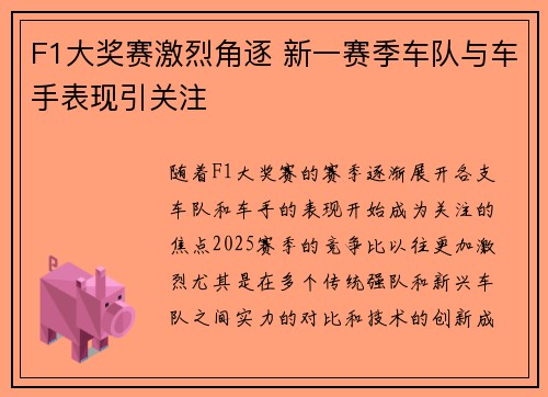 F1大奖赛激烈角逐 新一赛季车队与车手表现引关注