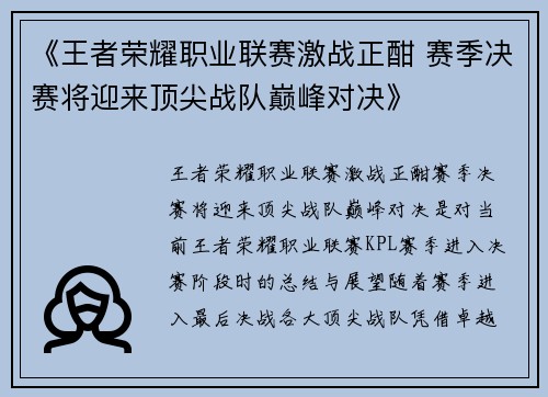 《王者荣耀职业联赛激战正酣 赛季决赛将迎来顶尖战队巅峰对决》