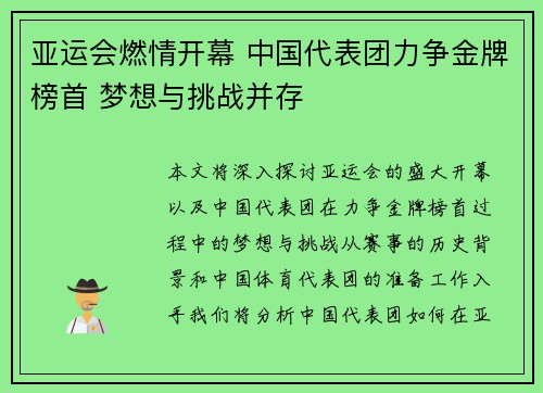 亚运会燃情开幕 中国代表团力争金牌榜首 梦想与挑战并存