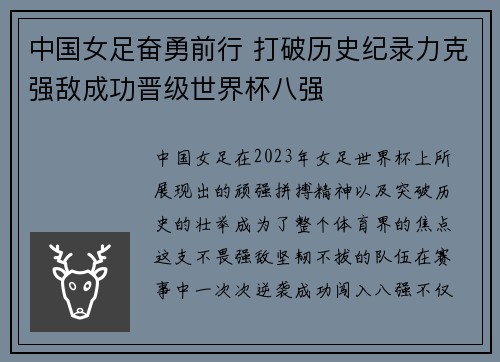 中国女足奋勇前行 打破历史纪录力克强敌成功晋级世界杯八强