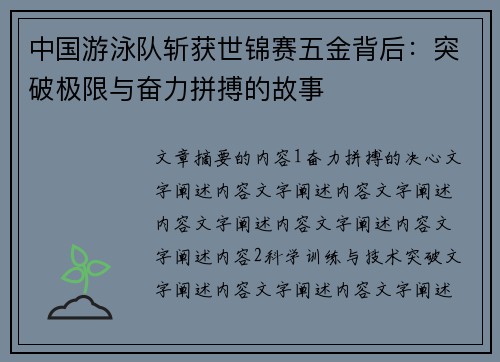 中国游泳队斩获世锦赛五金背后：突破极限与奋力拼搏的故事