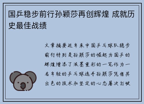 国乒稳步前行孙颖莎再创辉煌 成就历史最佳战绩